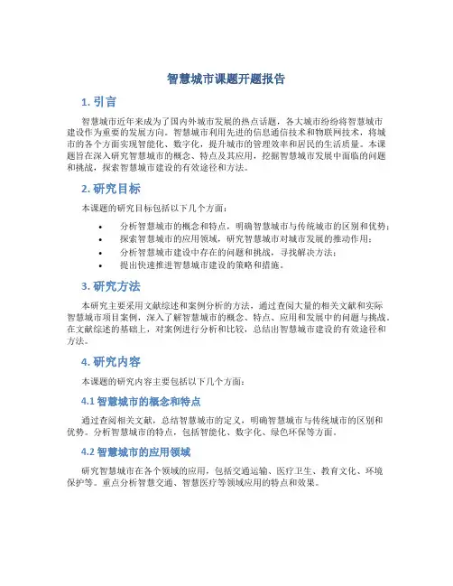 智慧城市课题开题报告