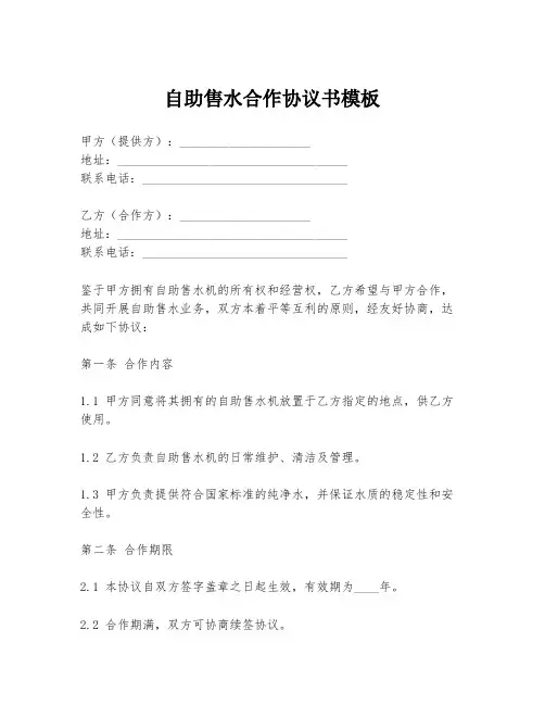 自助售水合作协议书模板