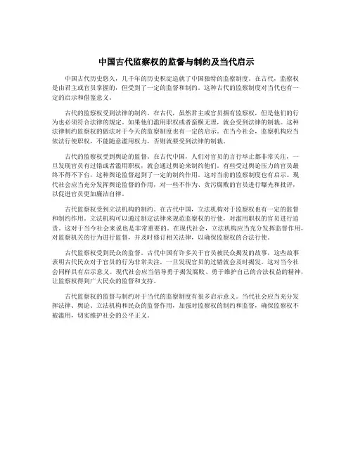 中国古代监察权的监督与制约及当代启示