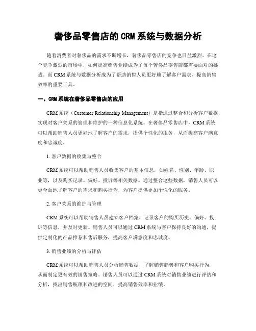 奢侈品零售店的CRM系统与数据分析