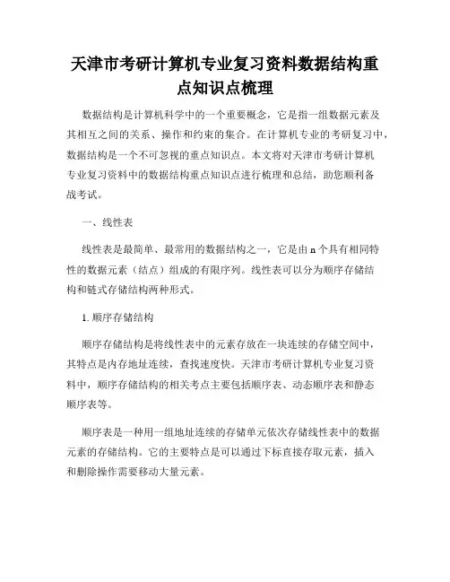 天津市考研计算机专业复习资料数据结构重点知识点梳理