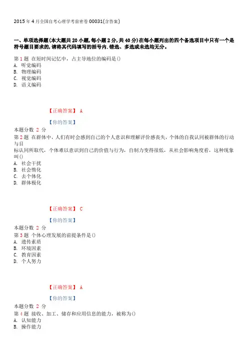 2015年4月全国自考心理学考前密卷00031(含答案)