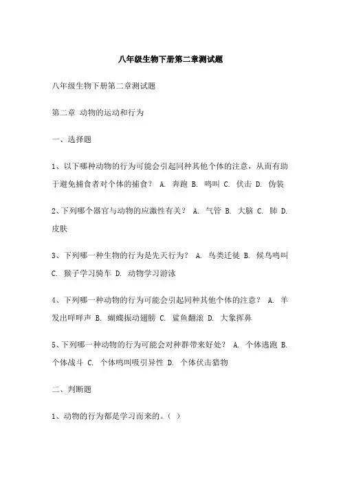 八年级生物下册第二章测试题