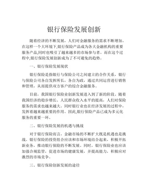 银行保险发展创新