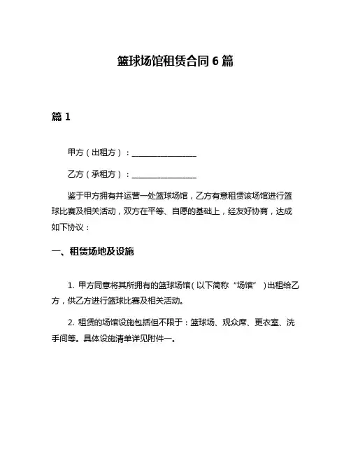 篮球场馆租赁合同6篇
