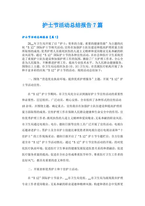 护士节活动总结报告7篇