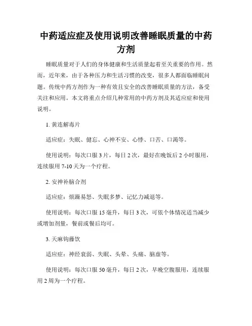 中药适应症及使用说明改善睡眠质量的中药方剂