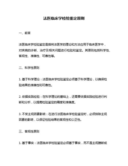 法医临床学检验鉴定原则