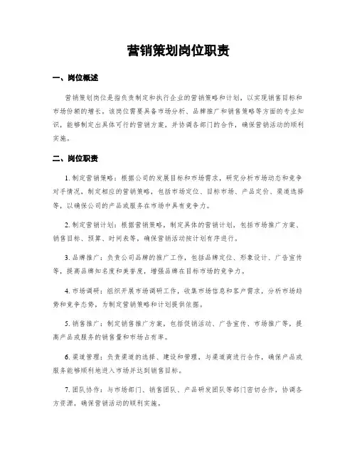 营销策划岗位职责