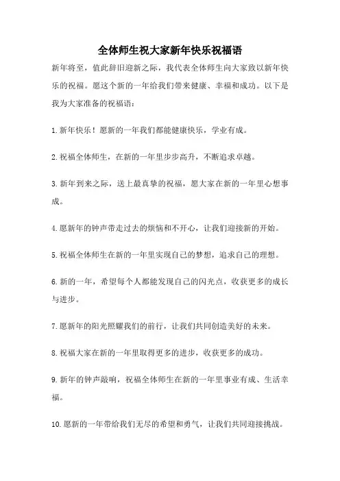 全体师生祝大家新年快乐祝福语