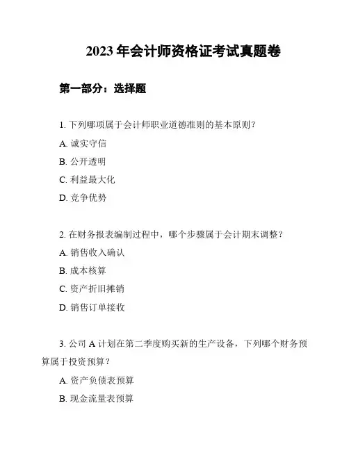 2023年会计师资格证考试真题卷