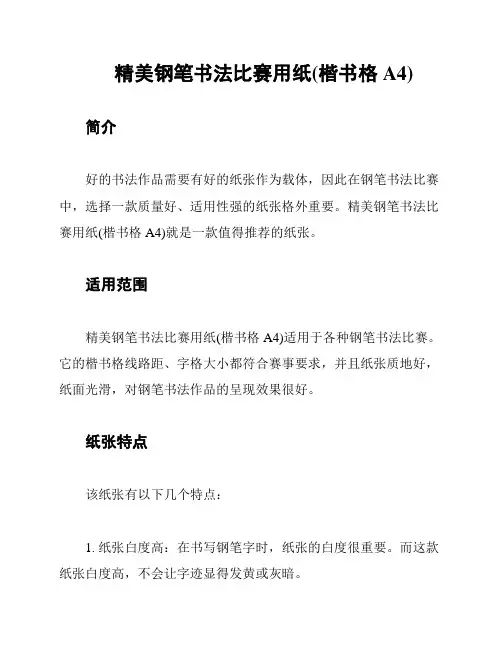 精美钢笔书法比赛用纸(楷书格A4)
