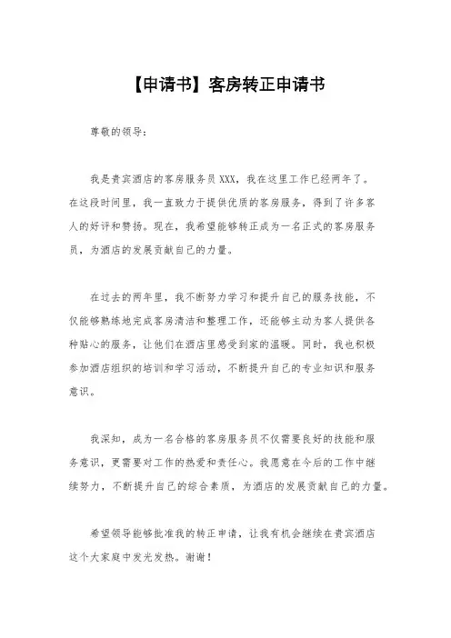 【申请书】客房转正申请书