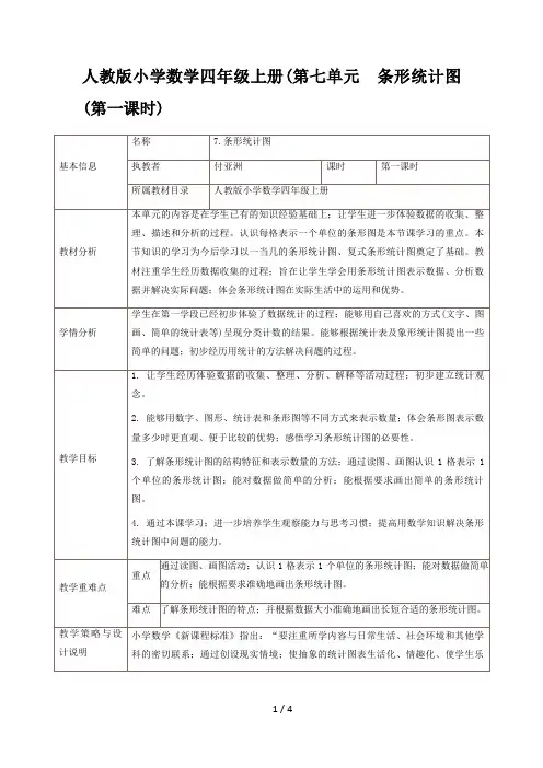 人教版小学数学四年级上册(第七单元  条形统计图(第一课时)