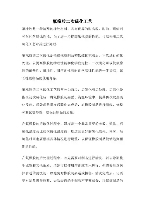 氟橡胶二次硫化工艺