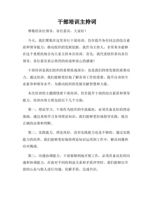 干部培训主持词