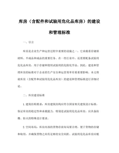 库房(含配件和试验用危化品库房)的建设和管理标准