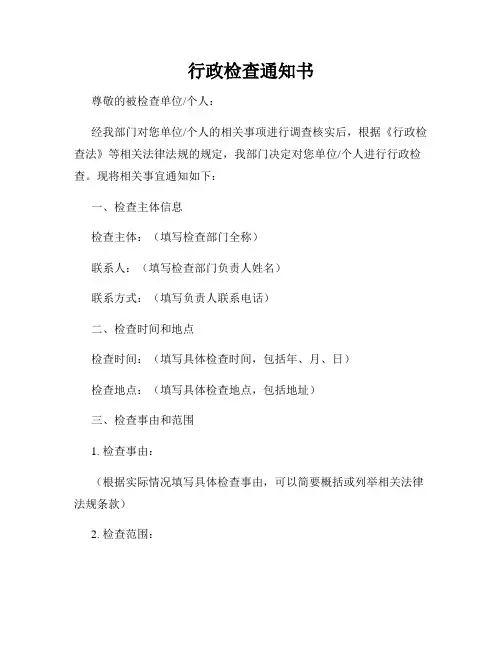 行政检查通知书