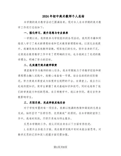 2024年初中美术教师个人总结（5篇）