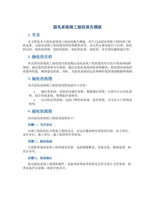 弱电系统竣工验收报告模板