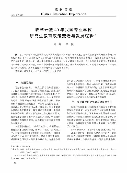 改革开放40年我国专业学位研究生教育政策变迁与发展逻辑