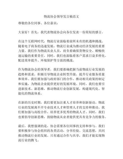物流协会领导发言稿范文