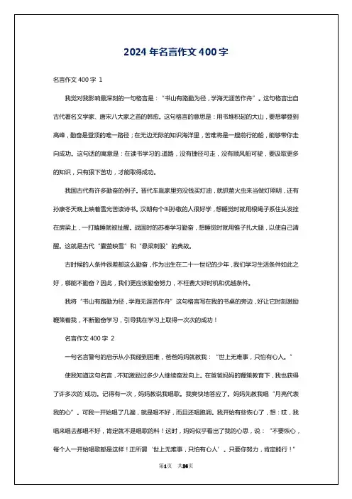 2024年名言作文400字