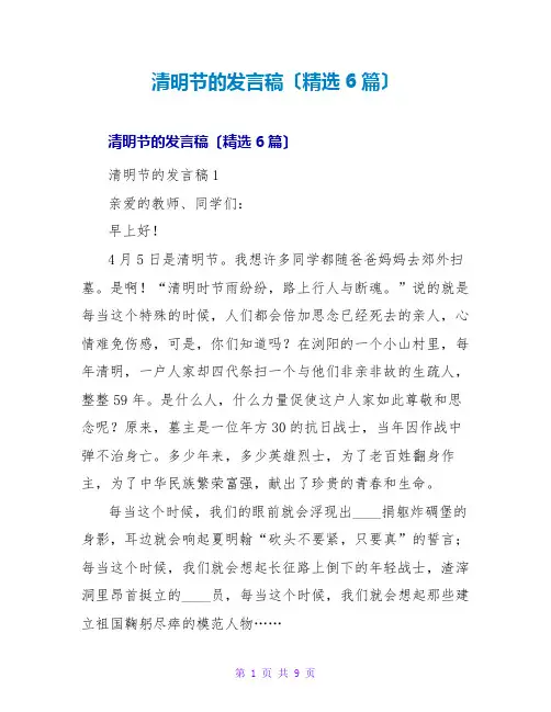 清明节的发言稿(精选6篇)