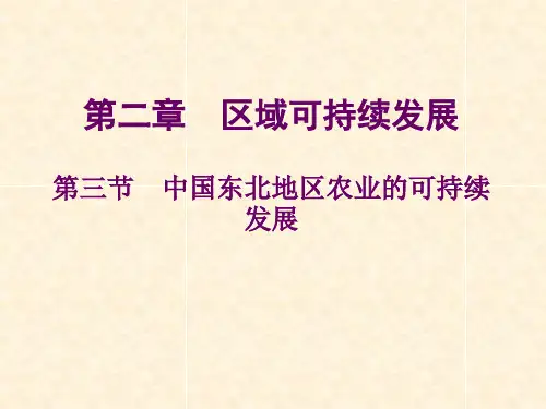 《中国东北地区农业的可持续发展》参考课件