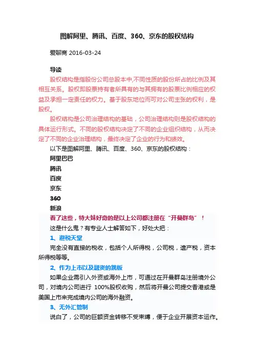 图解阿里、腾讯、百度、360、京东的股权结构