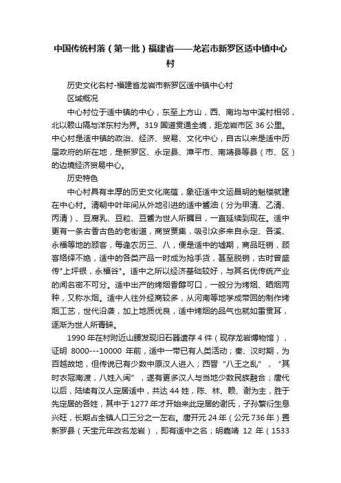 中国传统村落（第一批）福建省——龙岩市新罗区适中镇中心村