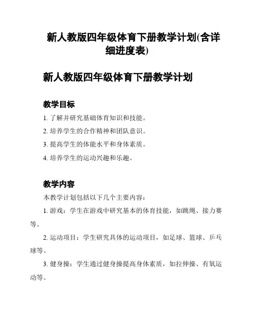 新人教版四年级体育下册教学计划(含详细进度表)