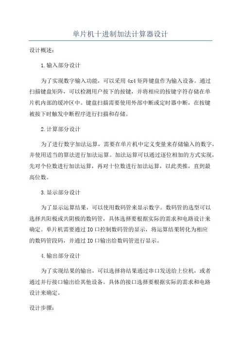 单片机十进制加法计算器设计