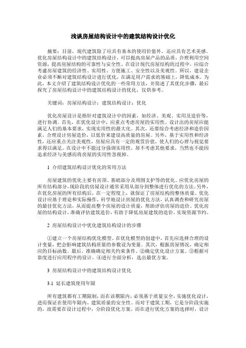 浅谈房屋结构设计中的建筑结构设计优化