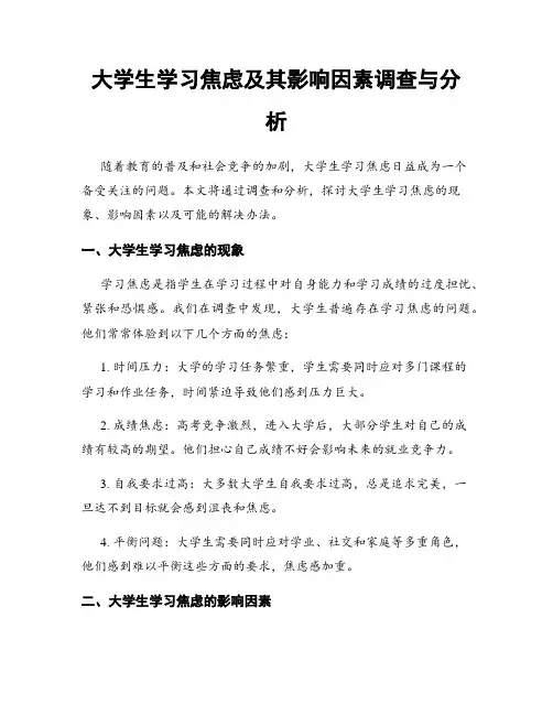 大学生学习焦虑及其影响因素调查与分析