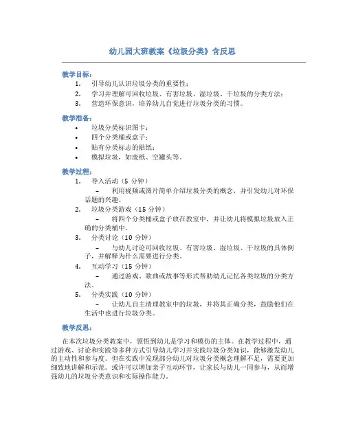 幼儿园大班教案《垃圾分类》含反思