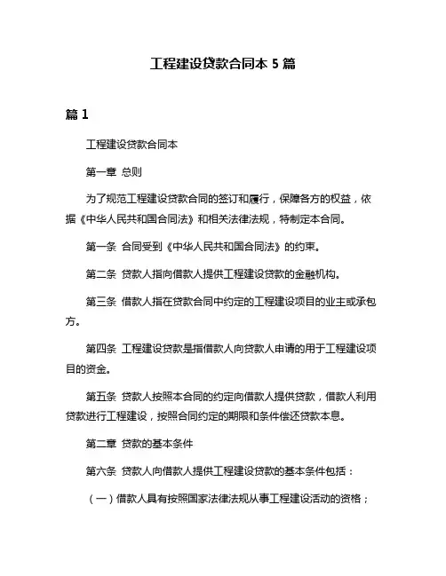 工程建设贷款合同本5篇