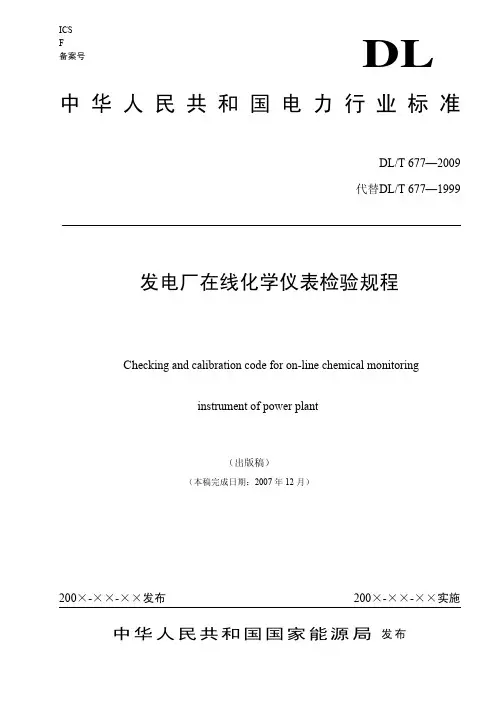 DL T 677-2009 发电厂在线化学仪表检验规程