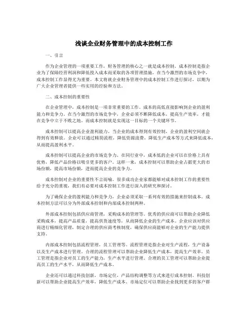 浅谈企业财务管理中的成本控制工作