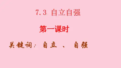 自立自强PPT课件7 粤教版