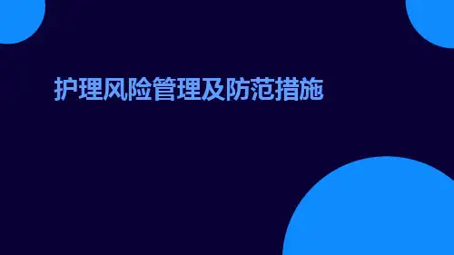 护理风险管理及防范措施ppt