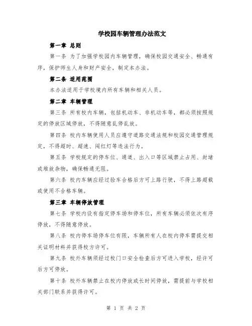 学校园车辆管理办法范文