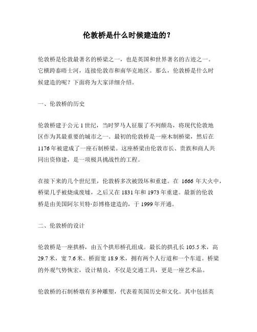 伦敦桥是什么时候建造的？