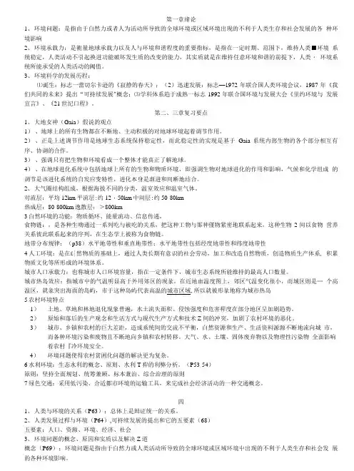 环境科学导论复习材料-按章节(精品).doc