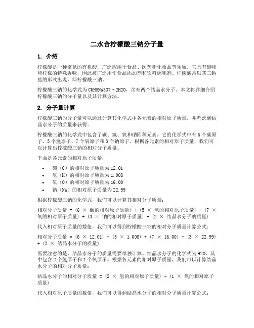 二水合柠檬酸三钠分子量