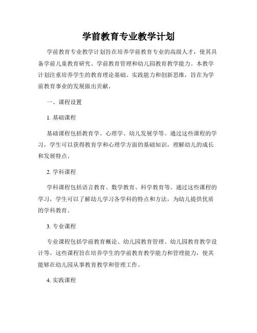 学前教育专业教学计划