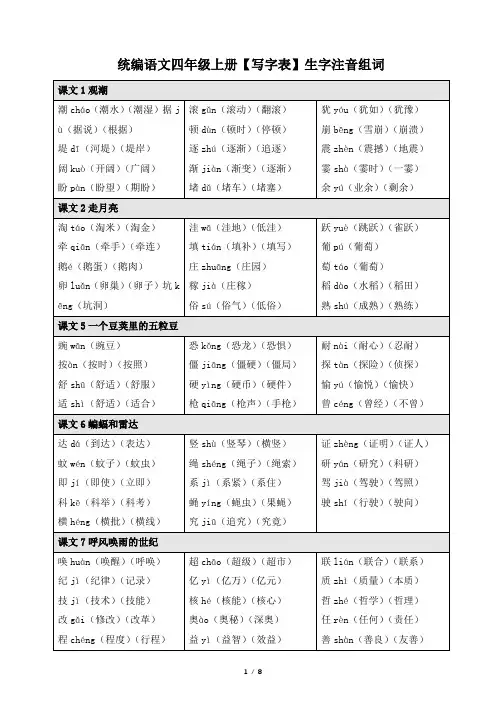 四年级语文上册《生字注音、组词》