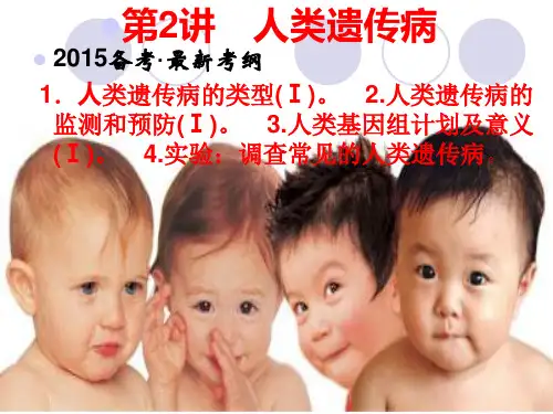人类遗传病主要类型精品PPT课件