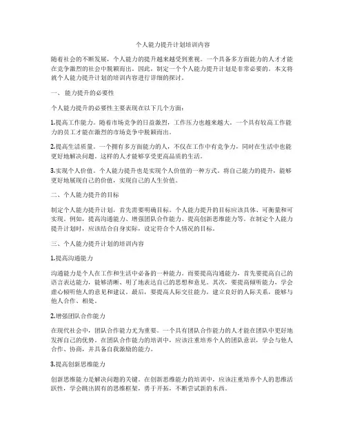 个人能力提升计划培训内容