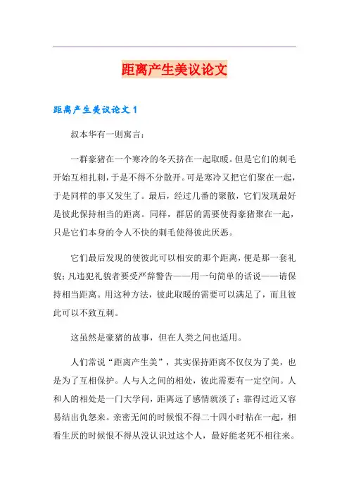 距离产生美议论文